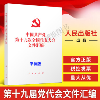 正版 中國共産黨第十九次全國代錶大會文件匯編 人民齣版社 pdf epub mobi 電子書 下載