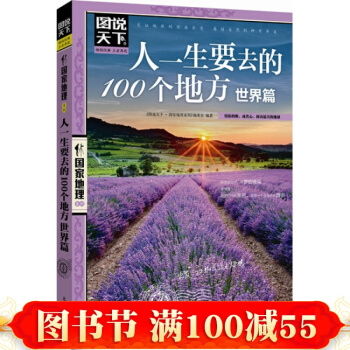 图说天下.国家地理:人一生要去的100个地方·世界篇 国外自助游旅游书 世界地理旅行