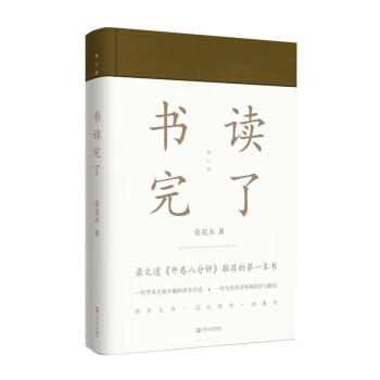 包郵 書讀完瞭 中國文學讀物 文化評述 文化隨筆 兵馬俑作戰 傳統思想 文獻尋根 古文新 pdf epub mobi 電子書 下載