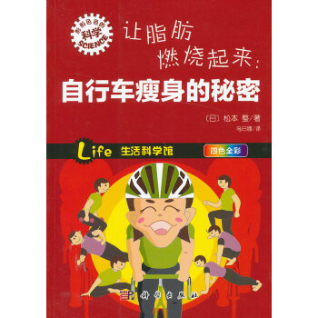 讓脂肪燃燒起來:自行車瘦身的秘密 (日)鬆本 整著,烏日娜 科學齣版社 pdf epub mobi 電子書 下載