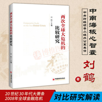现货 两次全球大危机的比较研究 刘鹤主编 解读中国新经济政策的风向标经济学经济学原理理论 pdf epub mobi 电子书 下载