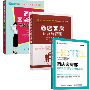 包邮酒店客房部经理案头手册+酒店客房运营与管理(胡顺利 +酒店客房部精细化管理与标准化服务 pdf epub mobi 电子书 下载