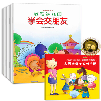 我在幼兒園情商培養係列全8冊繪本睡前故事書幼兒園啓濛認知圖畫書兒童暢銷繪本讀物3-6-7歲 pdf epub mobi 電子書 下載