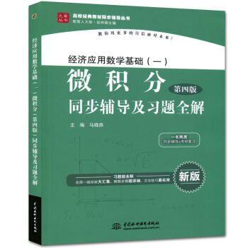 包邮 经济应用数学基础一微积分第四版同步辅导及习题全解 九章丛书配人大版赵树嫄主编 pdf epub mobi 电子书 下载