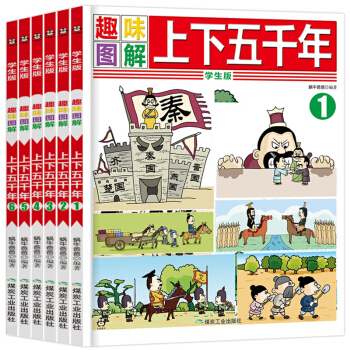 中华上下五千年漫画版正版全套6册 趣味图解小学版儿童读物7-8-9-10-12周岁中国历史 pdf epub mobi 电子书 下载