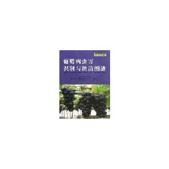 葡萄病虫害识别与防治图谱 李民,刘崇怀,申公安 中原农民出版社 pdf epub mobi 电子书 下载