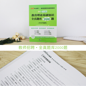 中公教育2018教师招聘考试用书 教育理论基础知识全真题库2000题 pdf epub mobi 电子书 下载