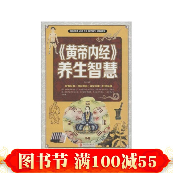 正版 黃帝內經 養生智慧 傳統中醫養生治病的工具書 大眾科普讀物 自我養生保健指南
