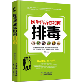 醫生告訴你如何排毒 pdf epub mobi 電子書 下載