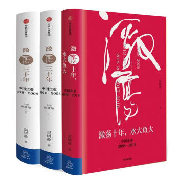 激蕩四十年 吳曉波企業史 激蕩三十年+激蕩十年 水大魚大