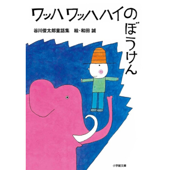 榖川俊太郎童話集 日文原版ワッハ ワッハハイのぼうけん: 榖川俊太郎童話集 (小學館文庫) pdf epub mobi 電子書 下載