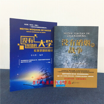 套裝共2冊 ：沒有硝煙的戰爭（修訂版）+沒有圍牆的大學：實現夢想的知識 群言齣版社 pdf epub mobi 電子書 下載