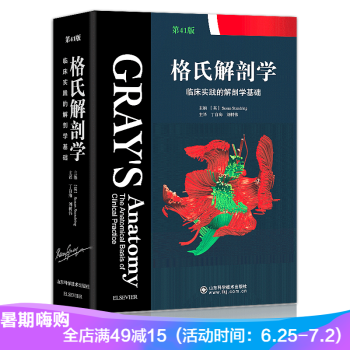 格氏解剖学 2017年新版 临床实践的解剖学基础 山东科学技术出版社 解剖医学 外科实践 pdf epub mobi 电子书 下载
