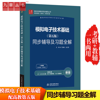 包邮 九章模拟电子技术基础第五版教材同步学习辅导与习题解答清华大学配童诗白华成英考研大学教 pdf epub mobi 电子书 下载