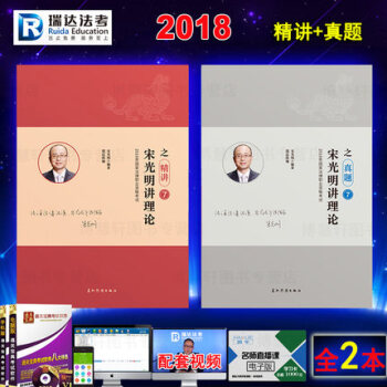 2018年法律職業資格考試 瑞達法考 宋光明講理論之精講+真題 司法考試理論法講義 司考 pdf epub mobi 電子書 下載