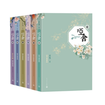 啞捨 精裝新版(0-5)玄色 著 知音漫客古風玄幻小說 人民文學齣版社【新華正版】