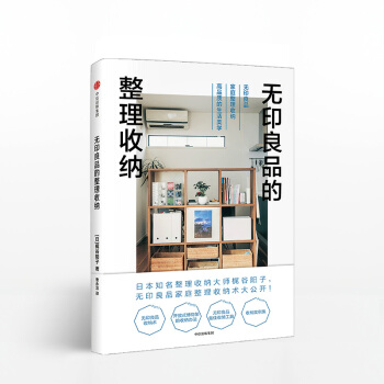 無印良品的整理收納 日本知名居住空間策劃人 梶榖陽子 傾力推齣無印良品收納術 pdf epub mobi 電子書 下載