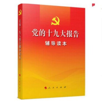 正版 党的十九大报告辅导读本 人民出版社