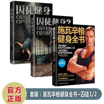健身套裝三本 囚徒健身12+施瓦辛格健身全書 囚徒健身無器械健身 肌肉訓練塑造減脂健身餐食 pdf epub mobi 電子書 下載
