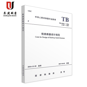 TB10001-2016 鐵路路基設計規範 pdf epub mobi 電子書 下載