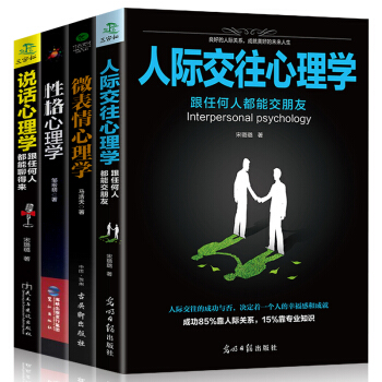 【全套4冊】性格色彩心理學+人際交往心理學+微錶情心理學+說話心理學人際交往