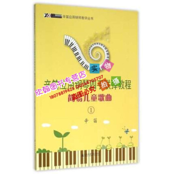 辛笛应用钢琴四手联弹教程 简易儿童歌曲1辛迪应用钢琴教学丛书 pdf epub mobi 电子书 下载