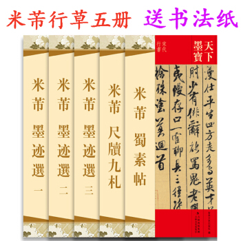 天下墨宝 米芾系列全五册 米芾墨迹选一二三 蜀素帖 苕溪诗帖 行书叔晦帖 尺牍九札 书法 pdf epub mobi 电子书 下载