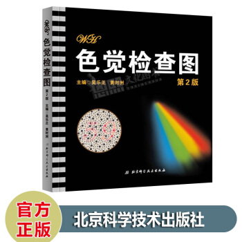 色觉检查图（第2二版）驾照/体检色盲色弱测试检查检测图全套 北京科技出版社 pdf epub mobi 电子书 下载