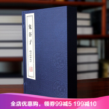 鬼谷子一函二册 申维精注精译精评 谋略国学宣纸手工线装书经典珍藏版 王诩 纵横家 pdf epub mobi 电子书 下载