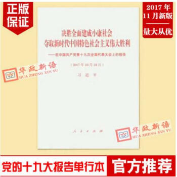 正版 党的十九大报告单行本 人民 决胜全面建成小康社会夺取新时代中国特色社会主义伟大胜利 pdf epub mobi 电子书 下载