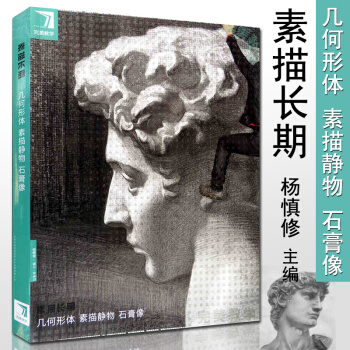 2017 完美教學素描長期 幾何形體 素描靜物 石膏頭像臨摹基礎入門教材聯高藝考美術繪畫書 pdf epub mobi 電子書 下載
