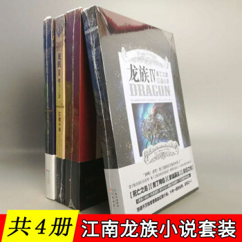 龙族全套共4册：3上中下+4 江南/著 奥丁之渊 等 青春热血玄幻小说集 pdf epub mobi 电子书 下载