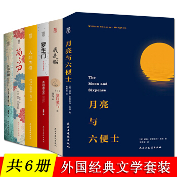 【共6冊】月亮與六便士+人間失格+我是貓+菊與刀+羅生門+瓦爾登湖 月亮和六便士等外國小說書籍