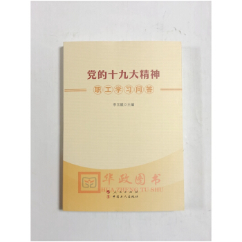 正版现货 党的十九大精神职工学习问答 李玉赋 主编 人民出版社 pdf epub mobi 电子书 下载