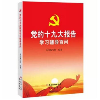 正版現貨 黨的十九大報告學習輔導百問 黨建讀物齣版社、學習齣版社聯閤齣版 十九大
