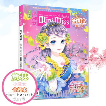 意林小淑女小小姐合订本第57卷2017.10上-11上青春梦想成长励志文学品味淑女气质 pdf epub mobi 电子书 下载