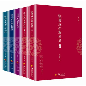 张其成套装（5册装） 张其成全解周易(第二版) 全解道德经 读懂六祖坛经 国学经典全解丛 pdf epub mobi 电子书 下载