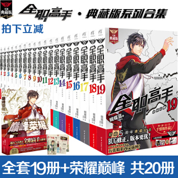 正版 全职高手系列小说典藏版全套1-17-18-19册全集+巅峰荣耀共20册 天闻角川动漫轻小说 pdf epub mobi 电子书 下载