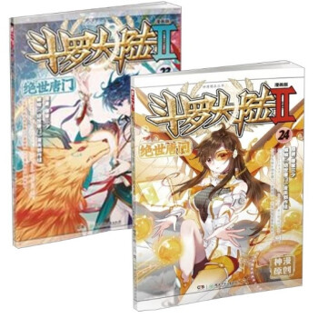 现货2本 斗罗大陆第二2部绝世唐门漫画版23+24共2本 另龙王传说25小说版苍穹榜圣灵纪有售 pdf epub mobi 电子书 下载