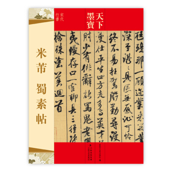 天下墨宝：米芾蜀素帖（宋代行书） 米芾行书 米芾草书 字帖 pdf epub mobi 电子书 下载
