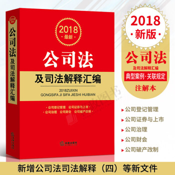 正版2018新公司法及司法解释汇编新增公司法解释四公司法学条例法律法规汇编公司法实务书籍法律出版社 pdf epub mobi 电子书 下载