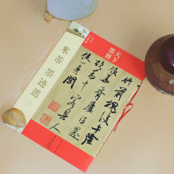 米芾書法天下墨寶 米芾-墨跡選三（宋代行草書）書法愛好 書法毛筆字帖碑帖繁 草書 字帖 pdf epub mobi 電子書 下載