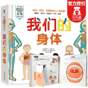 正版現貨樂樂趣童書我們的身體 3-6歲3D趣味科普立體翻翻書 兒童百科全書學齡前兒童生理啓濛書 pdf epub mobi 電子書 下載