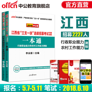 中公教育2018江西省三支一扶考试用书教材历年真题一本通行政职业能力农村工作能力测验 2本 pdf epub mobi 电子书 下载