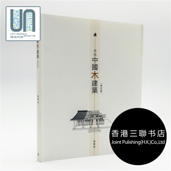 不隻中國木建築(修訂版) 香港三聯齣版社趙廣超9789620438844 pdf epub mobi 電子書 下載