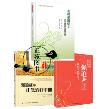 3本 走出强迫症Ⅱ 正念体悟疗法自助手册+找回美丽的日子+强迫症的正念治疗手册 强迫症心理