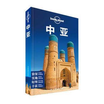 lonely planet 中亞 正版 孤獨星球 旅遊指南係列 中國地圖齣版社 pdf epub mobi 電子書 下載