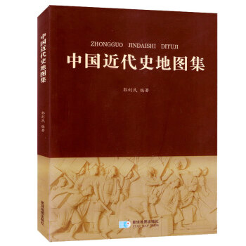中国近代史地图集 清末1820年-1953年 民初 抗日战争 全国解放到新中国成立 pdf epub mobi 电子书 下载