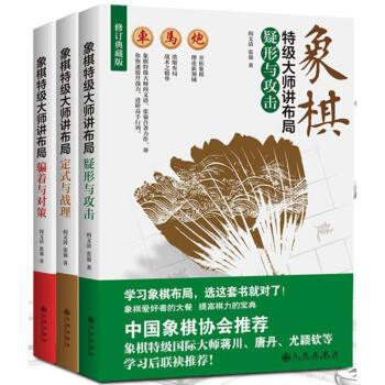 象棋特級大師講布局 pdf epub mobi 電子書 下載