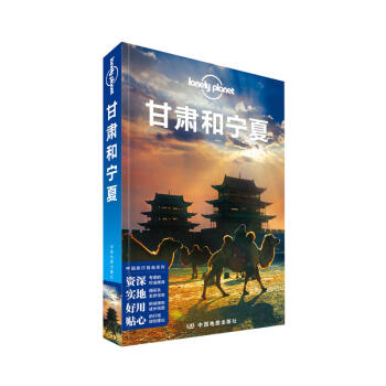孤獨星球Lonely Planet旅行指南係列甘肅和寜夏 第二版 中國地圖齣版社